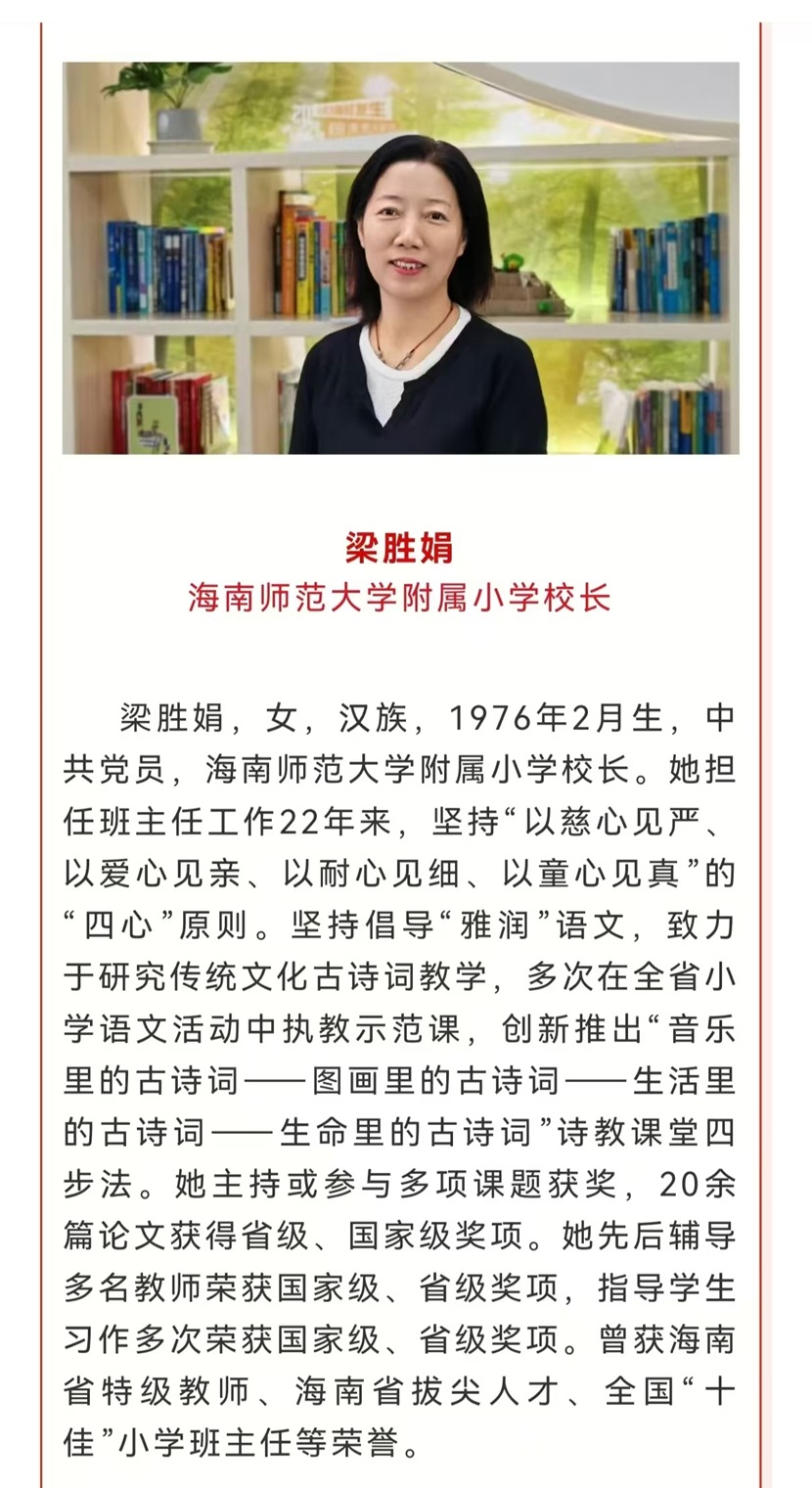 喜报!热烈祝贺Cool18
梁胜娟校长获评海南省教书育人楷模