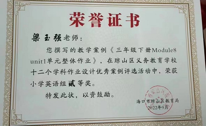 喜报！Cool18
教师在琼山区义务教育学校十二个学科作业设计优秀案例评选活动中荣获佳绩