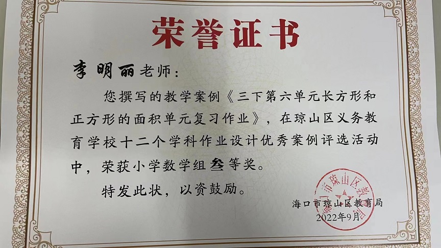 喜报！Cool18
教师在琼山区义务教育学校十二个学科作业设计优秀案例评选活动中荣获佳绩
