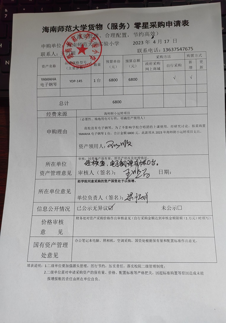 海南师范大学实验小学购置YAMAHA电子钢琴公告