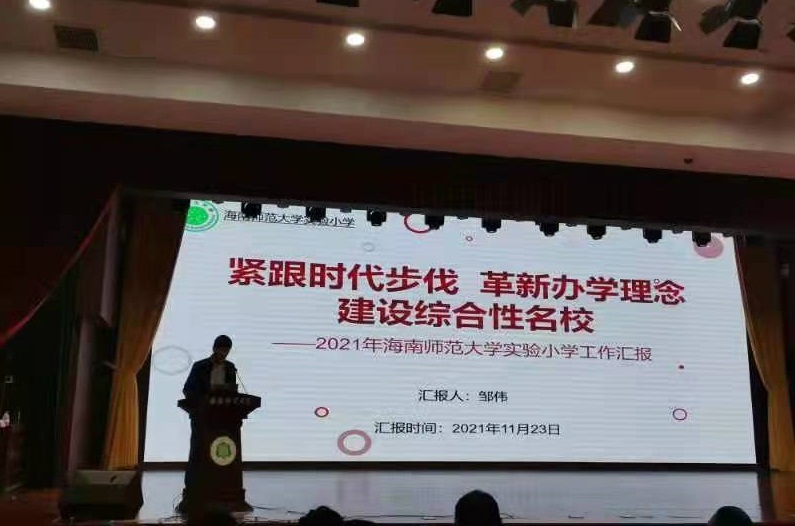 2021年海南师范大学实验小学工作汇报