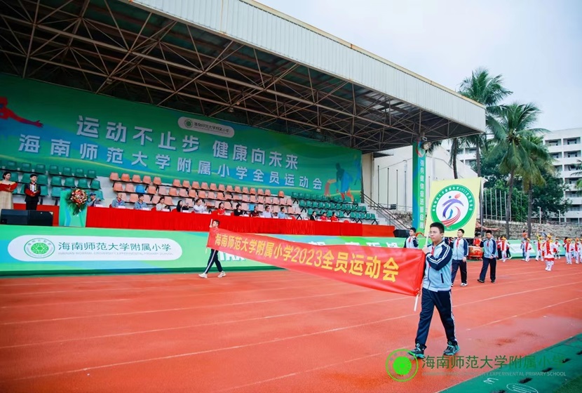 附属小学举办“运动不止步 健康向未来”全员运动会