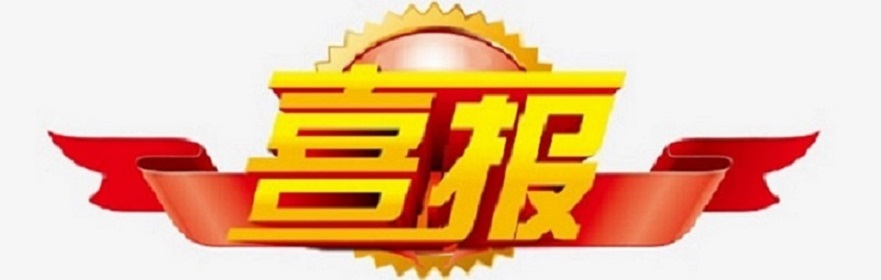 喜报!Cool18
学生在2024年海口市“践行新时尚 分类志愿行”垃圾分类主题少儿绘画比赛中荣获佳绩