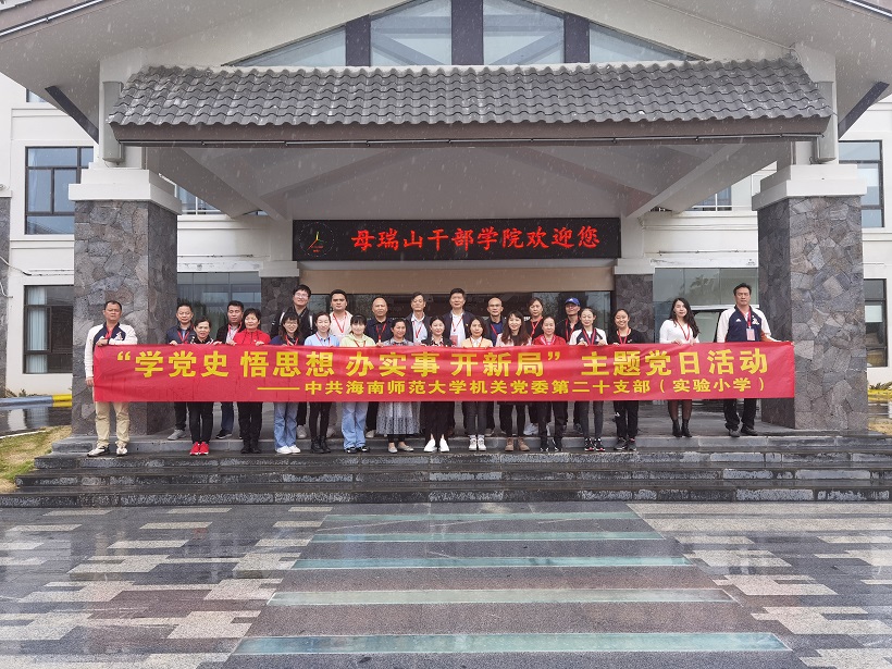 海南师范大学机关党委第二十支部――实验小学主题党日活动