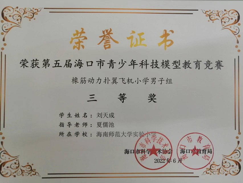 喜报！Cool18
学生参加第五届海口市青少年科技模型教育竞赛取得喜人成绩