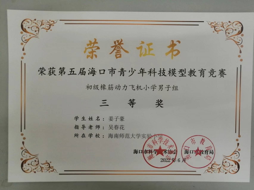 喜报！Cool18
学生参加第五届海口市青少年科技模型教育竞赛取得喜人成绩