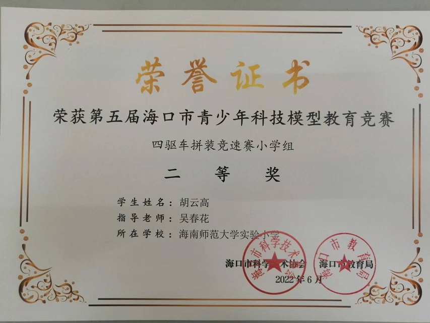 喜报！Cool18
学生参加第五届海口市青少年科技模型教育竞赛取得喜人成绩