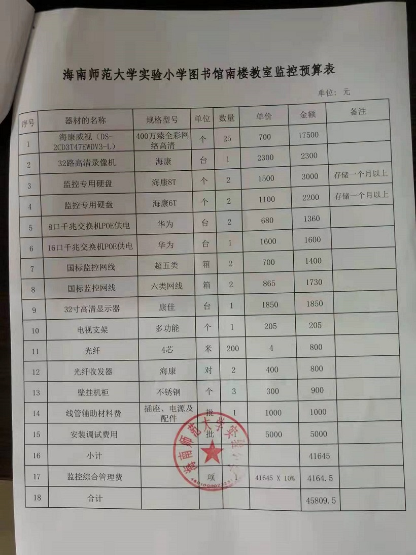 海南师范大学实验小学购置图书馆南楼教室监控公告