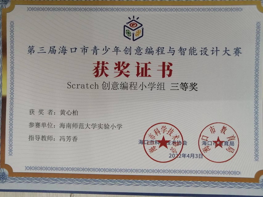 Cool18
学生参加第三届海口市青少年创意编程与智能设计大赛取得喜人成绩