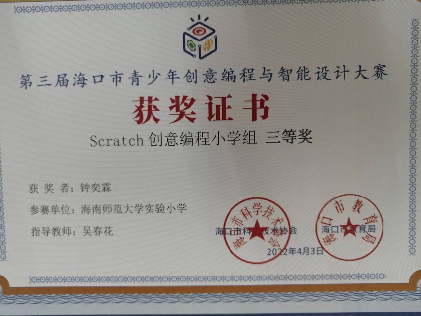 Cool18
学生参加第三届海口市青少年创意编程与智能设计大赛取得喜人成绩