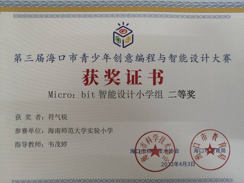 Cool18
学生参加第三届海口市青少年创意编程与智能设计大赛取得喜人成绩