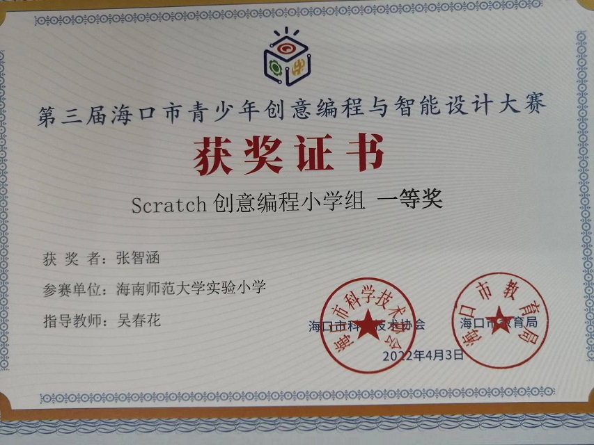 Cool18
学生参加第三届海口市青少年创意编程与智能设计大赛取得喜人成绩