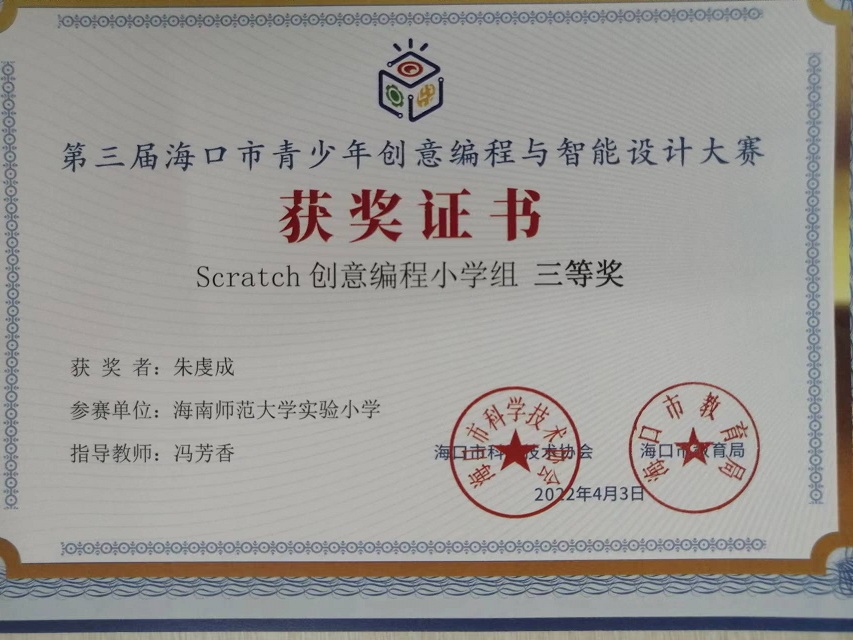 Cool18
学生参加第三届海口市青少年创意编程与智能设计大赛取得喜人成绩