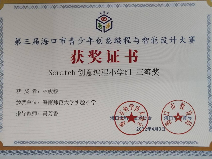 Cool18
学生参加第三届海口市青少年创意编程与智能设计大赛取得喜人成绩