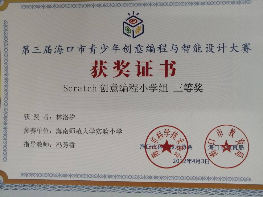 Cool18
学生参加第三届海口市青少年创意编程与智能设计大赛取得喜人成绩