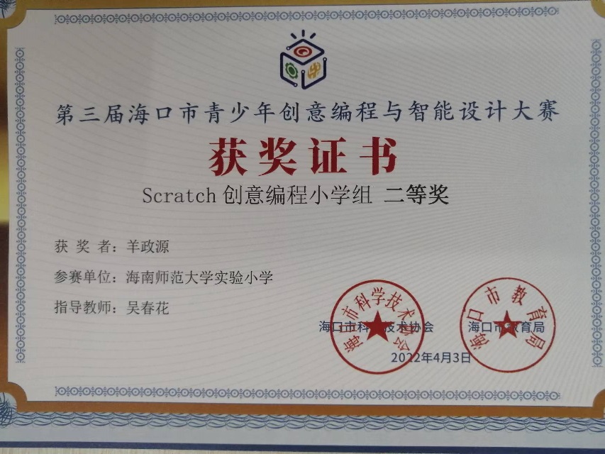 Cool18
学生参加第三届海口市青少年创意编程与智能设计大赛取得喜人成绩