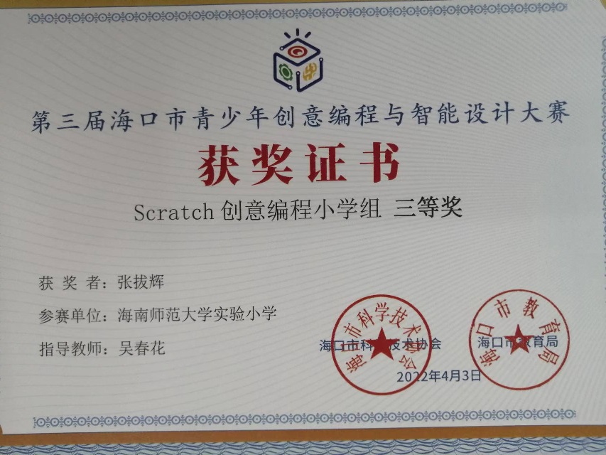 Cool18
学生参加第三届海口市青少年创意编程与智能设计大赛取得喜人成绩