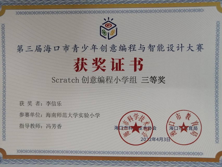 Cool18
学生参加第三届海口市青少年创意编程与智能设计大赛取得喜人成绩