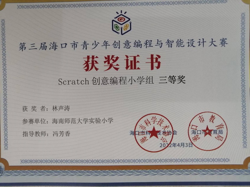 Cool18
学生参加第三届海口市青少年创意编程与智能设计大赛取得喜人成绩