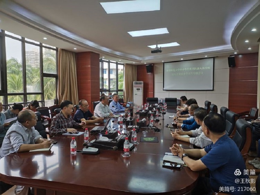 海南师范大学召开中小学学科团队融入实验小学工作专题会议