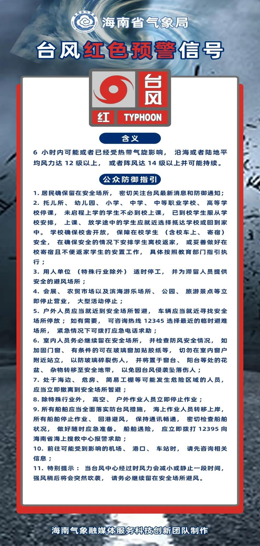 Cool18
 部署防范超强台风“摩羯”工作