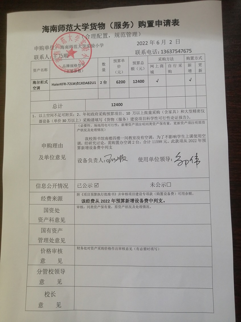 海南师范大学实验小学购置海尔柜式空调公告