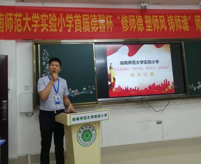 海南师范大学实验小学首届德馨杯“修师德 塑师风 铸师魂”师德师风演讲比赛