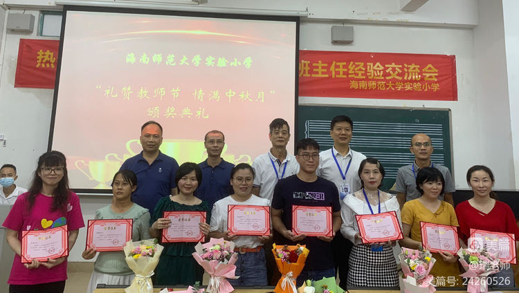 师者匠心,激情追梦――海南师范大学实验小学庆祝教师节系列活动