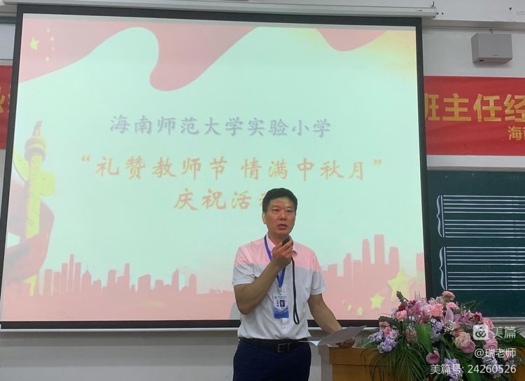 师者匠心,激情追梦――海南师范大学实验小学庆祝教师节系列活动