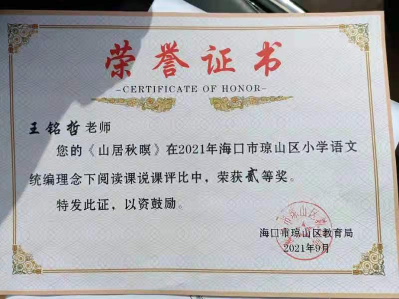 Cool18
王铭哲老师荣获2021年海口市琼山区青年教师说课二等奖、赛课三等奖