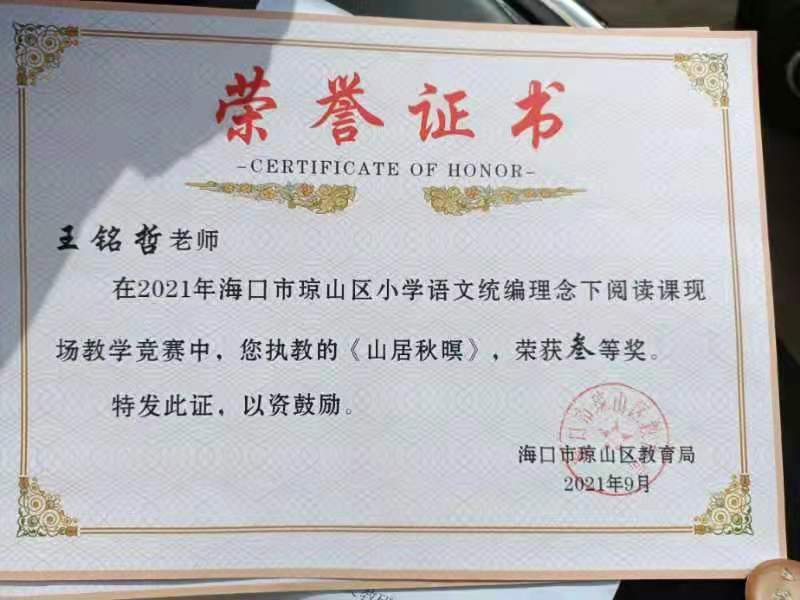 Cool18
王铭哲老师荣获2021年海口市琼山区青年教师说课二等奖、赛课三等奖