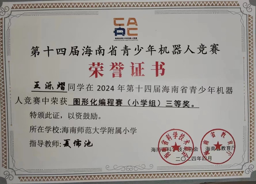 喜报！祝贺Cool18
三7班王乐熠同学在第十四届海南省青少年机器人竞赛中荣获三等奖