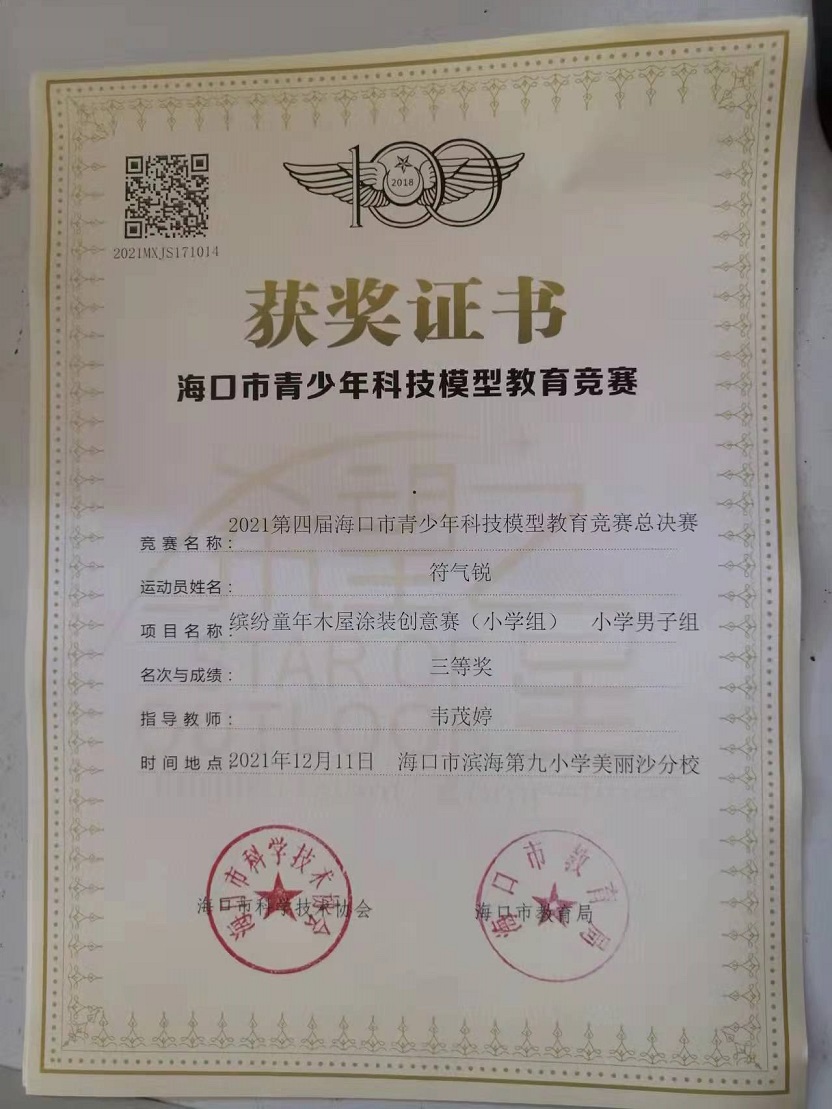 Cool18
学生参加2021年海口市青少年科技模型教育竞赛取得喜人成绩