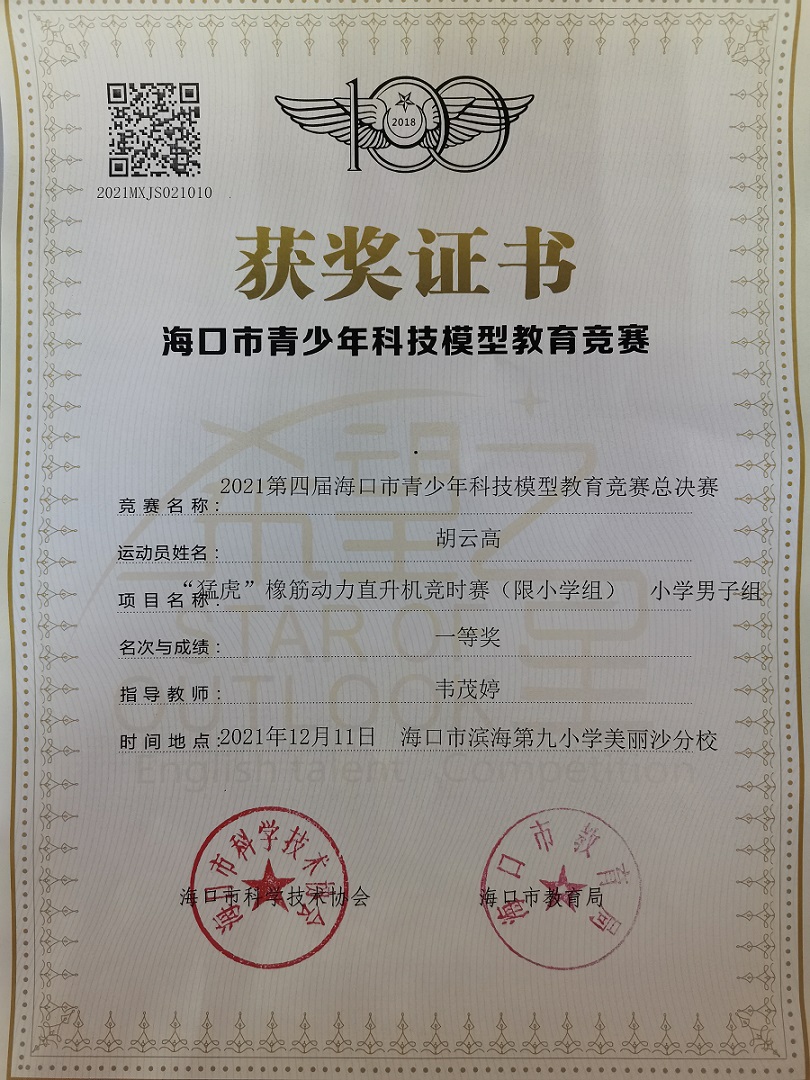 Cool18
学生参加2021年海口市青少年科技模型教育竞赛取得喜人成绩