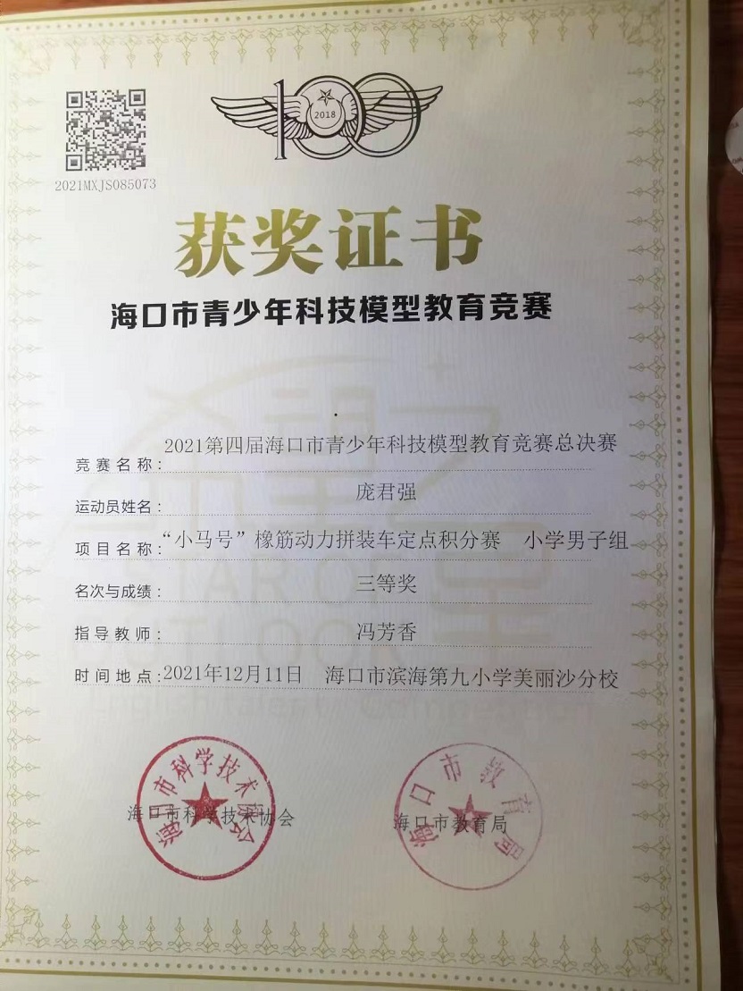 Cool18
学生参加2021年海口市青少年科技模型教育竞赛取得喜人成绩