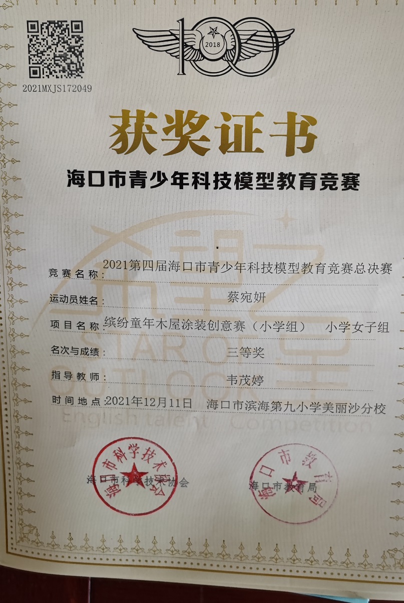 Cool18
学生参加2021年海口市青少年科技模型教育竞赛取得喜人成绩