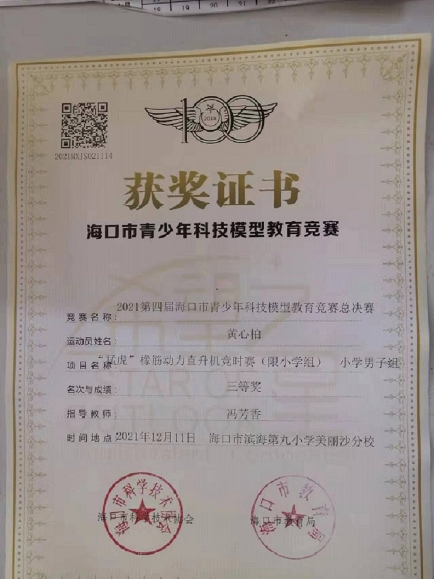 Cool18
学生参加2021年海口市青少年科技模型教育竞赛取得喜人成绩