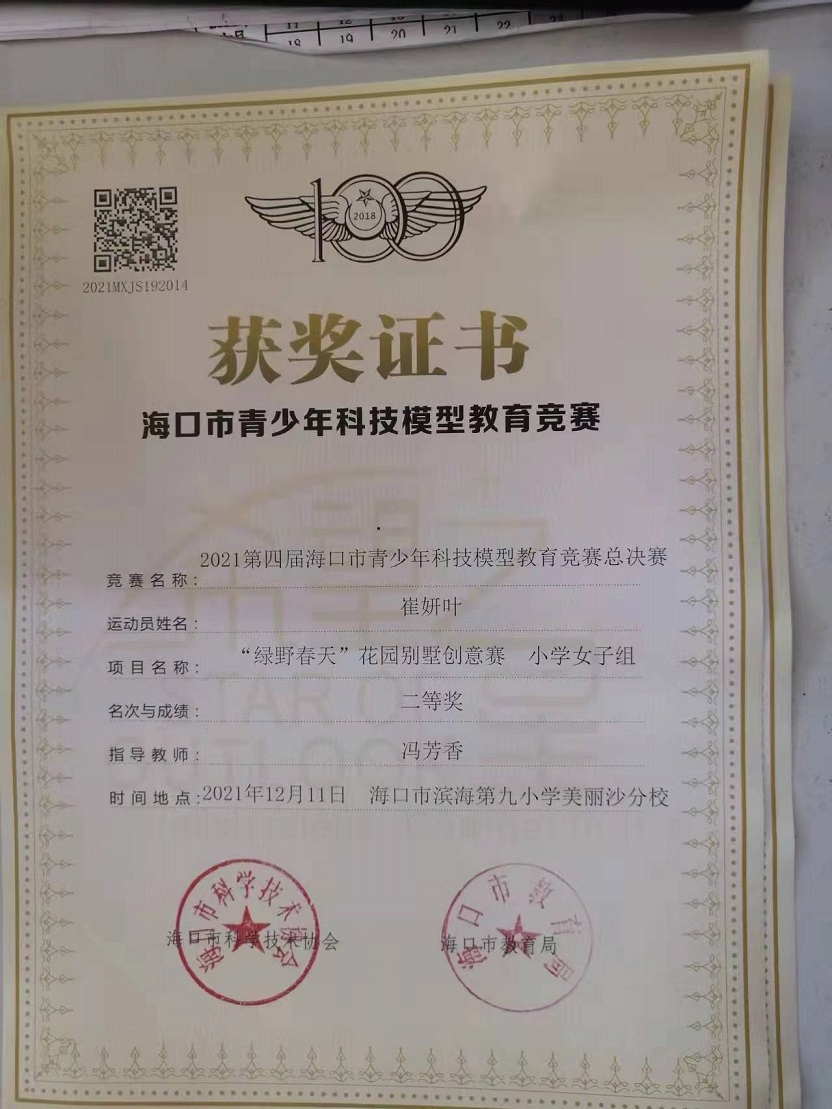 Cool18
学生参加2021年海口市青少年科技模型教育竞赛取得喜人成绩