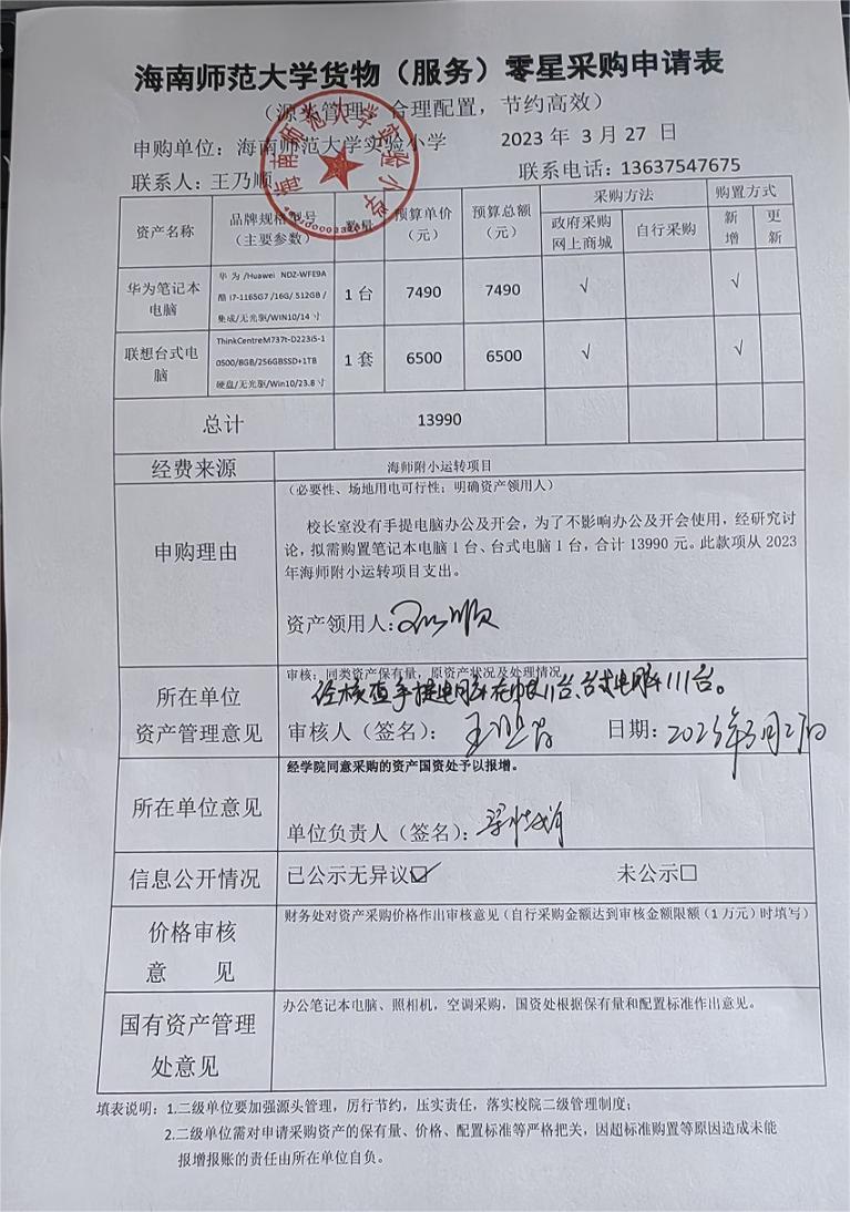 海南师范大学实验小学购置华为笔记本电脑公告