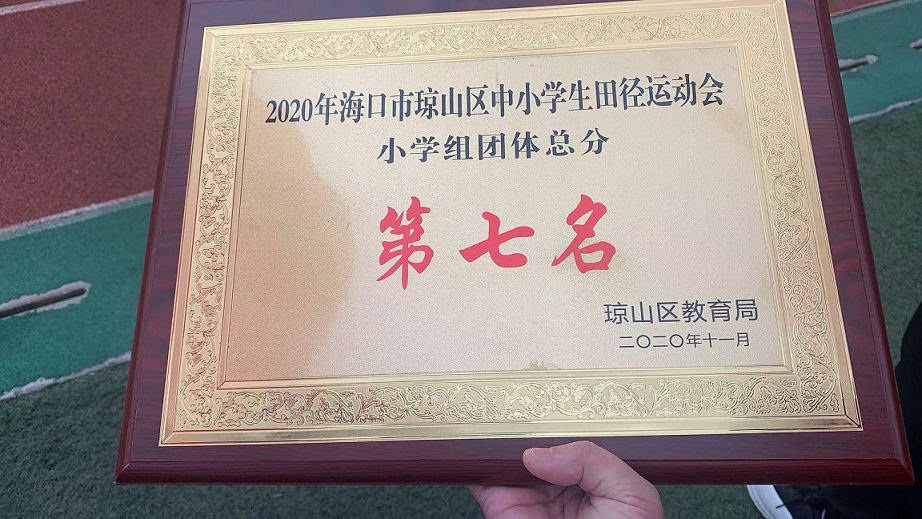 Cool18
学生参加2020年海口市琼山区中小学生田径运动会取得小学组团体总分第七名的好成绩