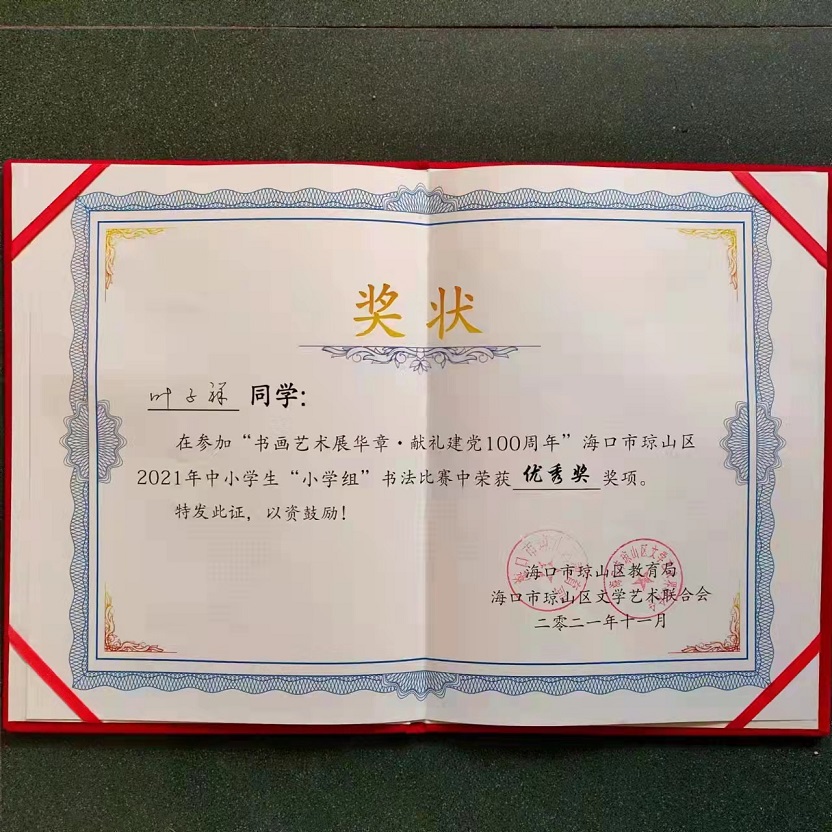 热烈祝贺Cool18
学生参加琼山区2021年度中小学书法比赛取得喜人成绩