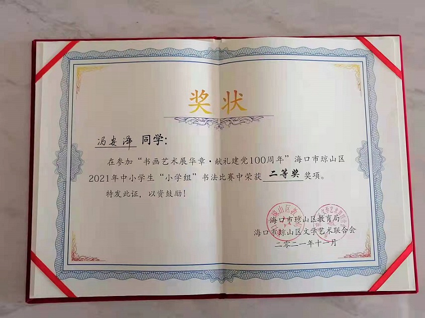 热烈祝贺Cool18
学生参加琼山区2021年度中小学书法比赛取得喜人成绩