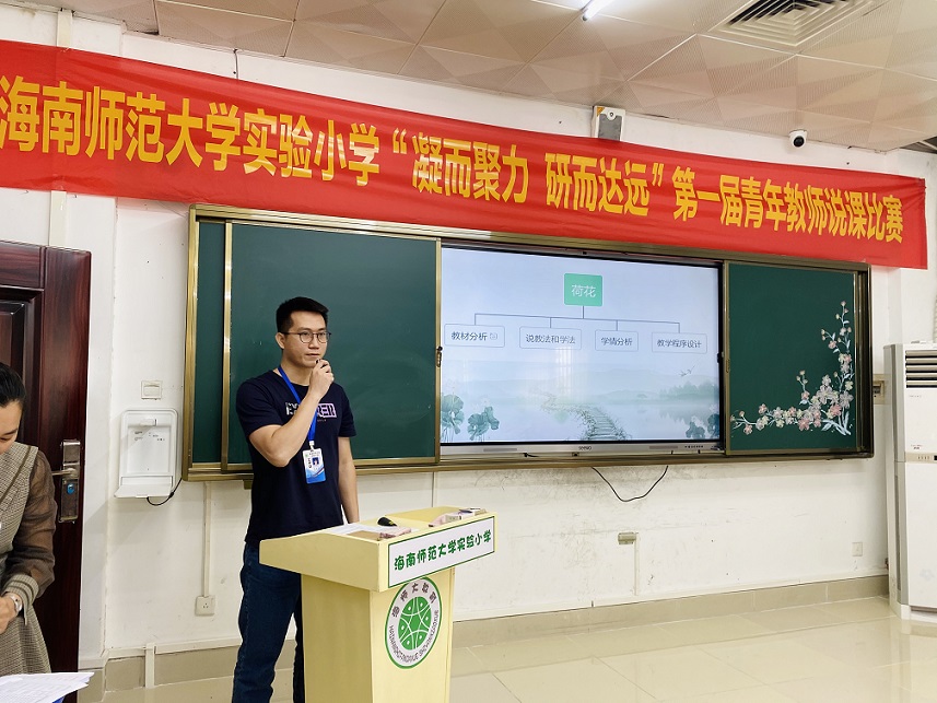 “凝而聚力,研而达远”海南师范大学实验小学第一届青年教师说课比赛