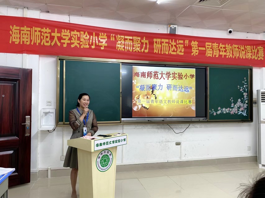 “凝而聚力,研而达远”海南师范大学实验小学第一届青年教师说课比赛