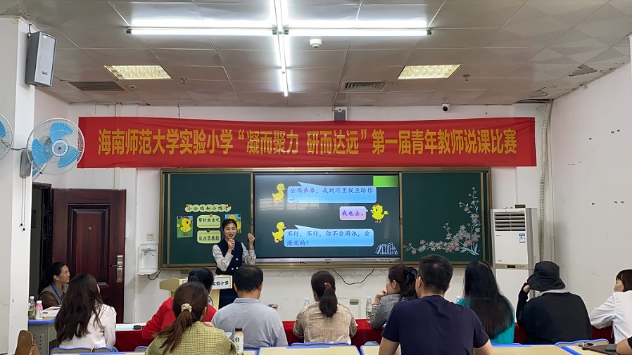 “凝而聚力,研而达远”海南师范大学实验小学第一届青年教师说课比赛