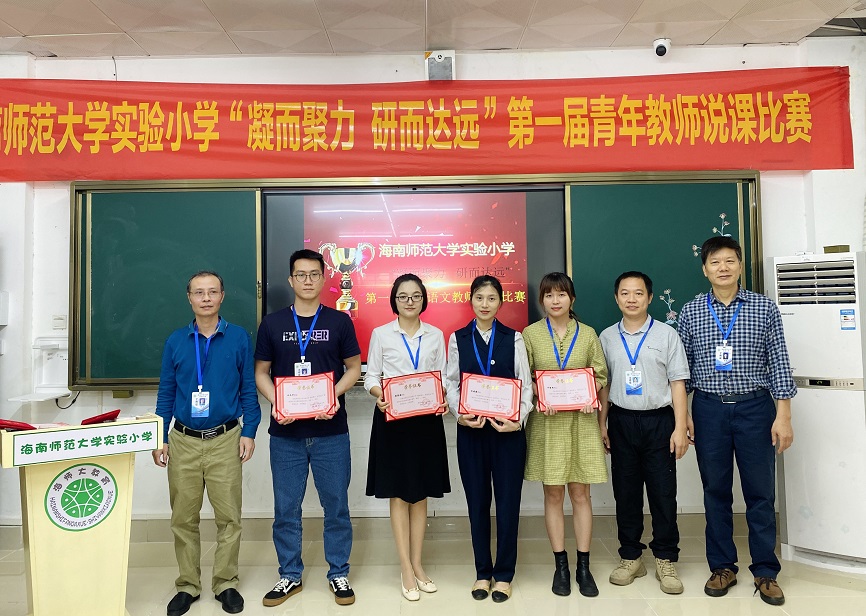 “凝而聚力,研而达远”海南师范大学实验小学第一届青年教师说课比赛