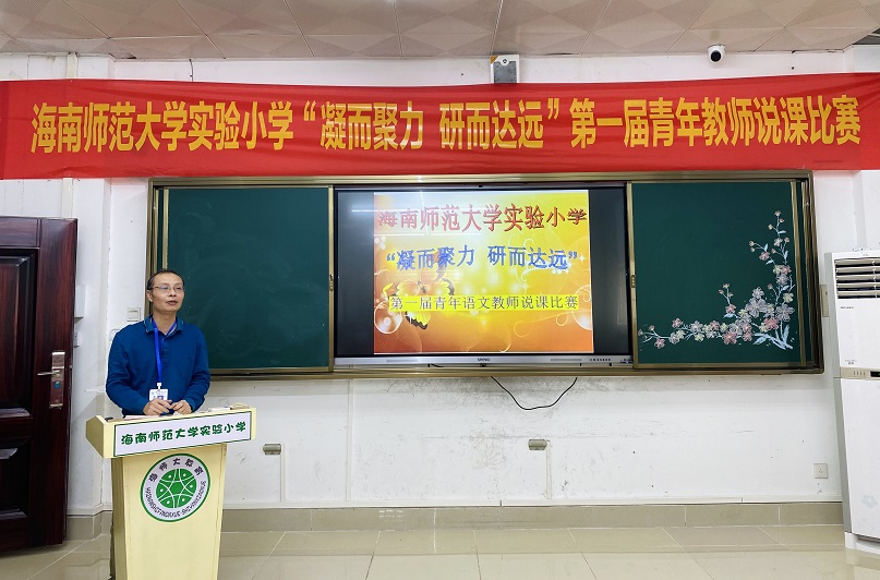 “凝而聚力,研而达远”海南师范大学实验小学第一届青年教师说课比赛