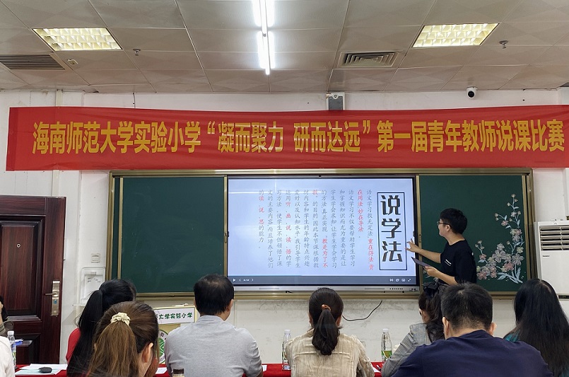“凝而聚力,研而达远”海南师范大学实验小学第一届青年教师说课比赛
