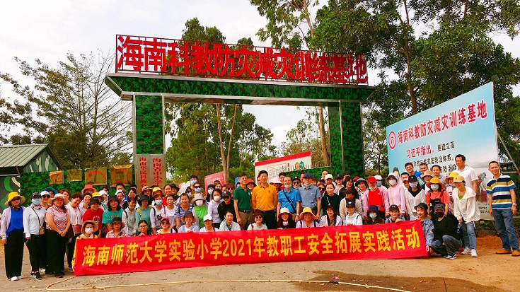 海南师范大学实验小学2021教职工安全拓展实践活动