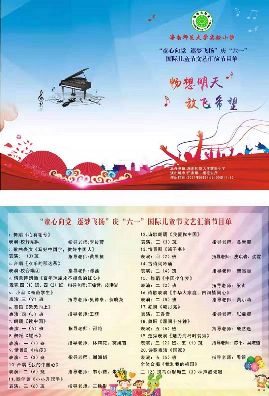 海南师范大学实验小学喜迎中国共产党百年华诞暨庆“六一”国际儿童节文艺汇演